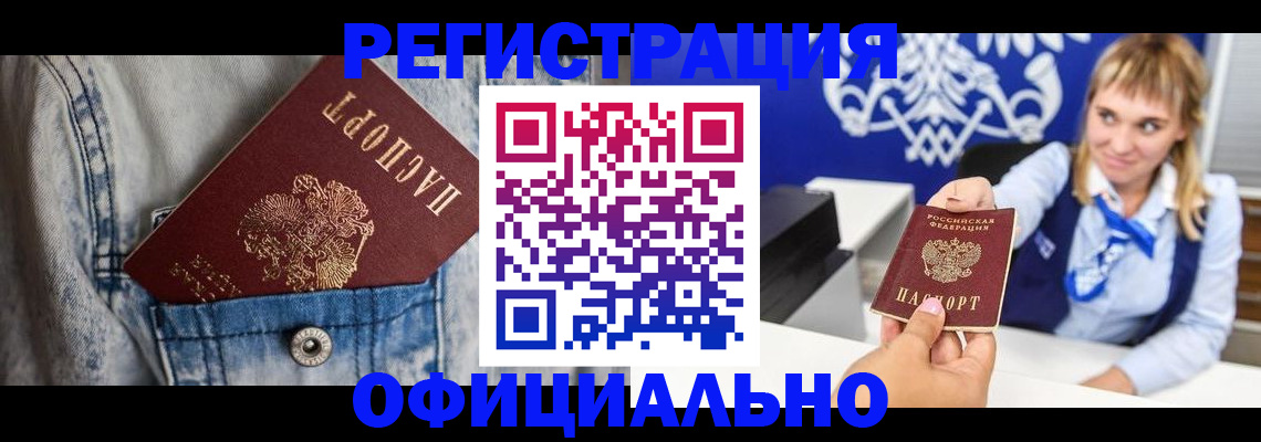 прописка 2025 в Кодинске